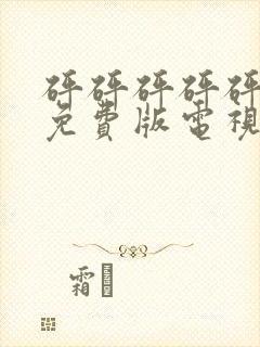 砰砰砰砰砰真人免费版电视剧封面