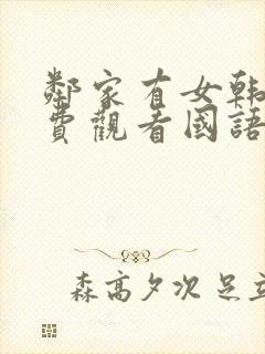 邻家有女韩剧免费观看国语版