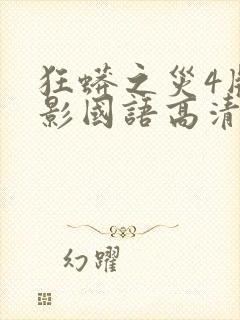 狂蟒之灾4版电影国语高清4封面