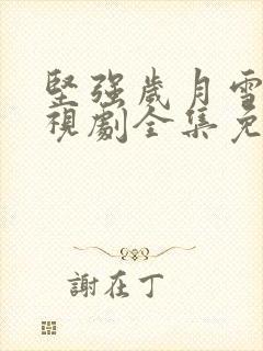 坚强岁月雪豹电视剧全集免费观看