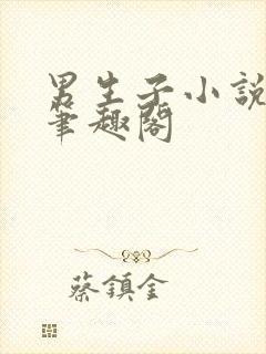 男生子小说纯生笔趣阁