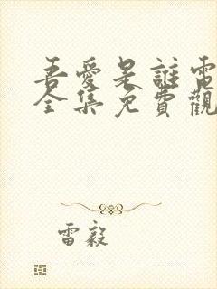 吾爱是谁电视剧全集免费观看高清