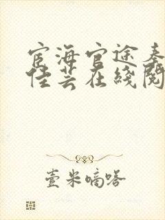 宦海官途秦峰胡佳芸在线阅读