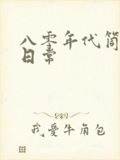 八零年代筒子楼日常