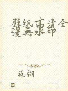 壁纸高清全屏动漫无水印