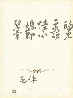 儿媳佳柔的最新章节小说免费阅读全文