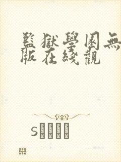 监狱学园无删减版在线观