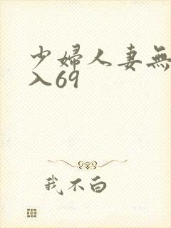 少妇人妻无套进入69封面