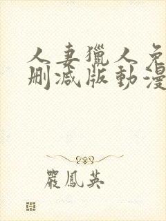 人妻猎人免费无删减版动漫封面