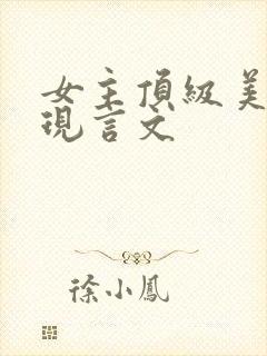 女主顶级美貌的现言文