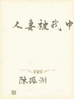 人妻被我中出封面