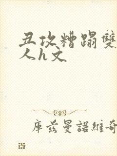 丑攻糟蹋双性美人h文封面