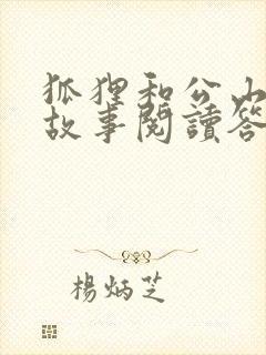 狐狸和公山羊的故事阅读答案