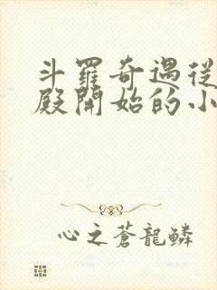 斗罗奇遇从武魂殿开始的小说