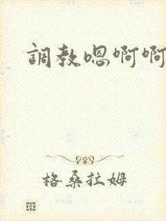 调教嗯啊啊h封面