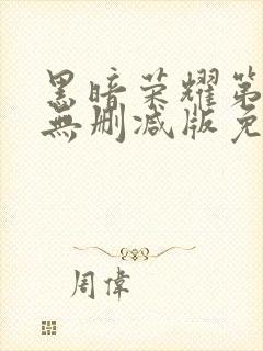 黑暗荣耀第二季无删减版免费播放封面