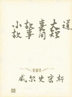 小故事大道理的故事简短