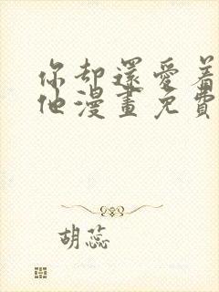 你却还爱着一个他漫画免费