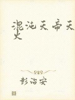 混沌天帝天地大火