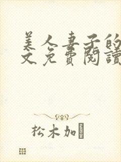 美人妻子的泪全文免费阅读最新章节封面