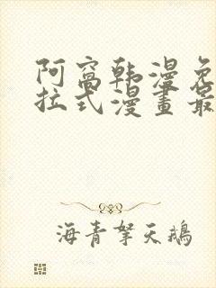 阿窝韩漫免费下拉式漫画最新章节