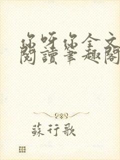 你呀你全文免费阅读笔趣阁