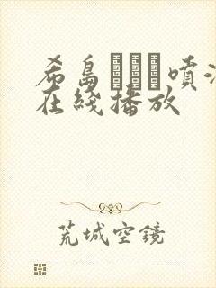 希岛あいり喷潮在线播放
