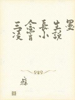 三念长生墨尘与凌霄小说