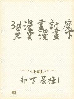 3d漫画讨魔传免费漫画下拉式