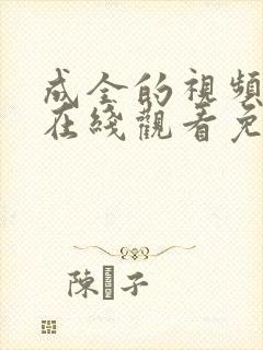 成全的视频高清在线观看免费下载封面