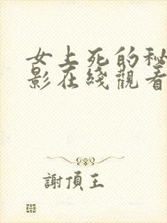 女上死的秘密电影在线观看免费高清