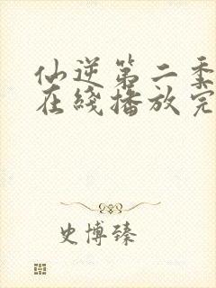 仙逆第二季动漫在线播放完整版高清