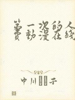 第一次的人妻免费动漫在线观看封面