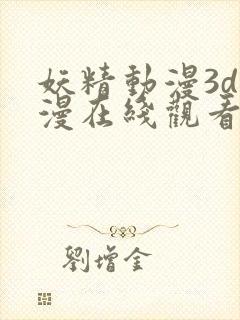 妖精动漫3d动漫在线观看