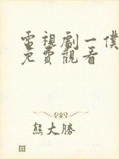 电视剧一仆二主免费观看