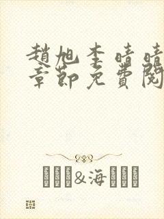 赵旭李晴晴最新章节免费阅读