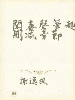 闻春声笔趣阁无删减章节封面