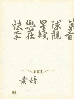 快乐星球 第4季在线观看全集免费播放封面