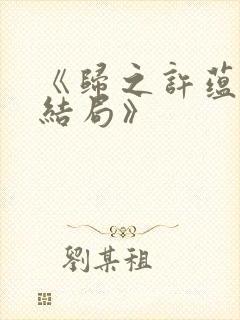 《归之许蕴京大结局》