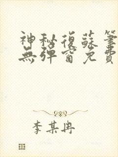 神秘复苏笔趣阁无弹窗免费