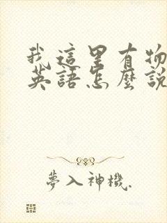 我这里有物资用英语怎么说封面