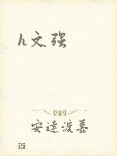 h文强封面