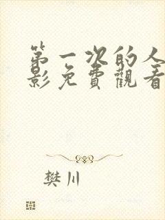 第一次的人妻电影免费观看