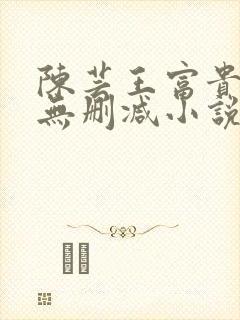 陈芸王富贵小说无删减小说封面