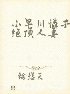 小早川怜子谢罪绝顶人妻