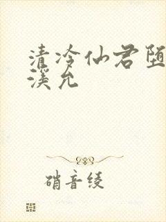 清冷仙君堕凡后溪允