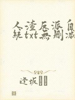 人渣反派自救系统txt无删减封面