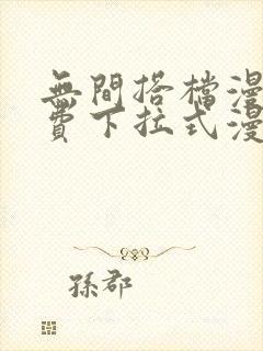 无间搭档漫画免费下拉式漫画星球