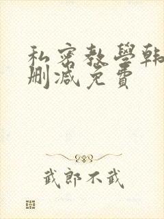 私密教学韩漫无删减免费