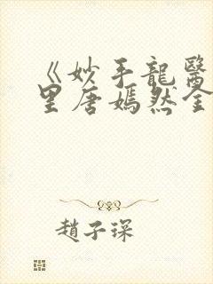 《妙手龙医陈万里唐嫣然金佛》封面